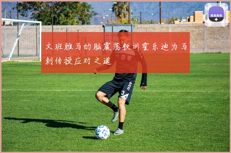 文班雅马的脑震荡教训霍乐迪为马刺传授应对之道
