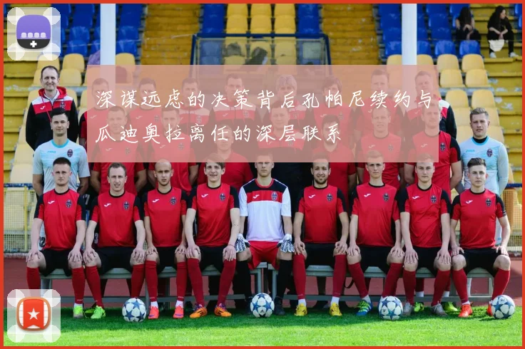 深谋远虑的决策背后孔帕尼续约与瓜迪奥拉离任的深层联系